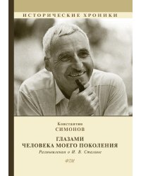 Глазами человека моего поколения. Размышления о И. В. Сталине