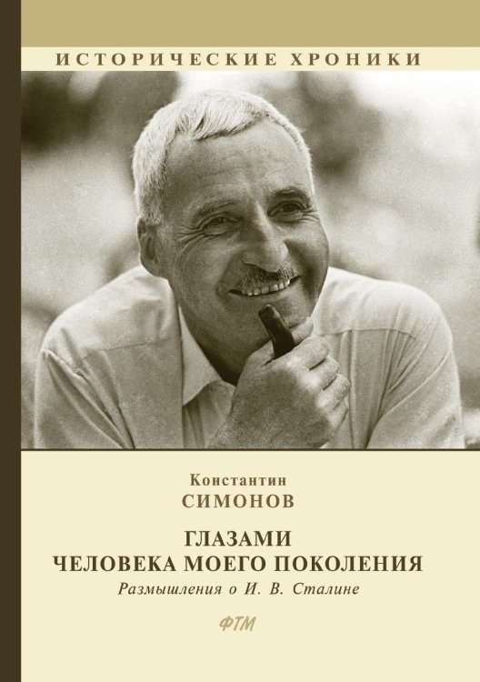 Обложка книги «Глазами человека моего поколения. Размышления о И. В. Сталине» — Симонов, ISBN 9785521747481