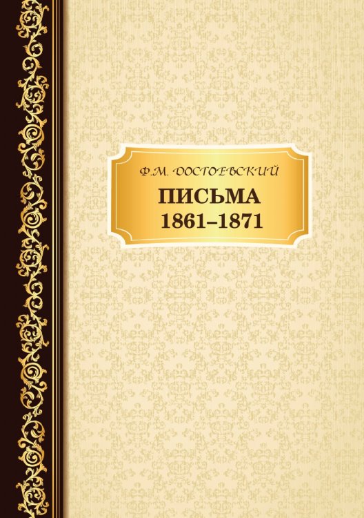 Письма 1861–1871
