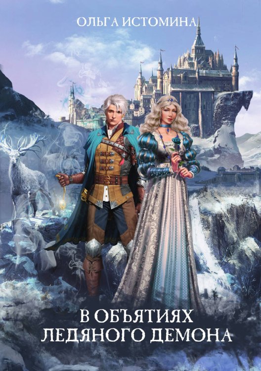 Обложка книги «В объятиях ледяного демона» — Ольга Истомина, ISBN 9785521910243