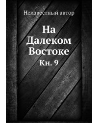 На Далеком Востоке