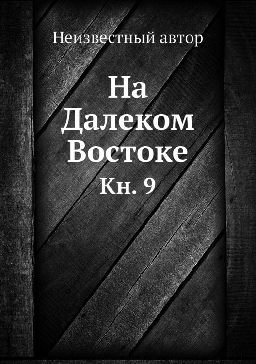 На Далеком Востоке