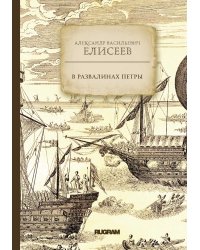 В развалинах Петры