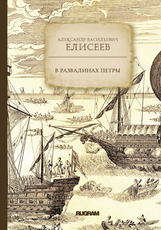 Обложка книги «В развалинах Петры» — А. В. Елисеев, ISBN 9785521771639