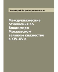 Междукняжеские отношения во Владимиро-Московском великом княжестве в XIV-XV в