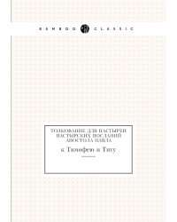 Толкование для пастырей Пастырских посланий апостола Павла