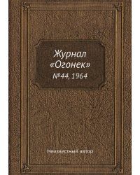 Журнал «Огонек»