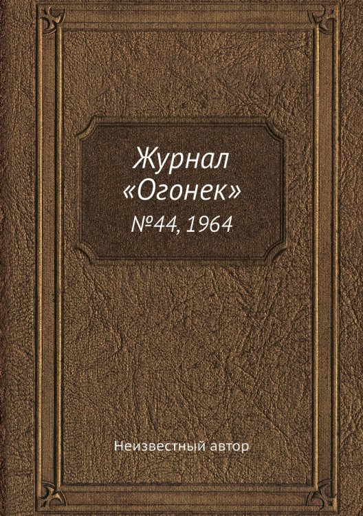 Журнал «Огонек»