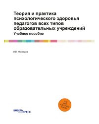 Теория и практика психологического здоровья педагогов всех типов образовательных учреждений