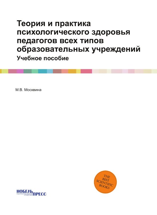 Теория и практика психологического здоровья педагогов всех типов образовательных учреждений Теория и практика психологического здоровья педагогов всех типов образовательных учреждений