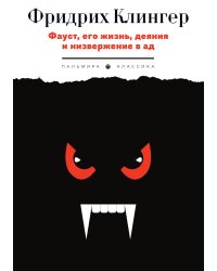 Фауст, его жизнь, деяния и низвержение в ад