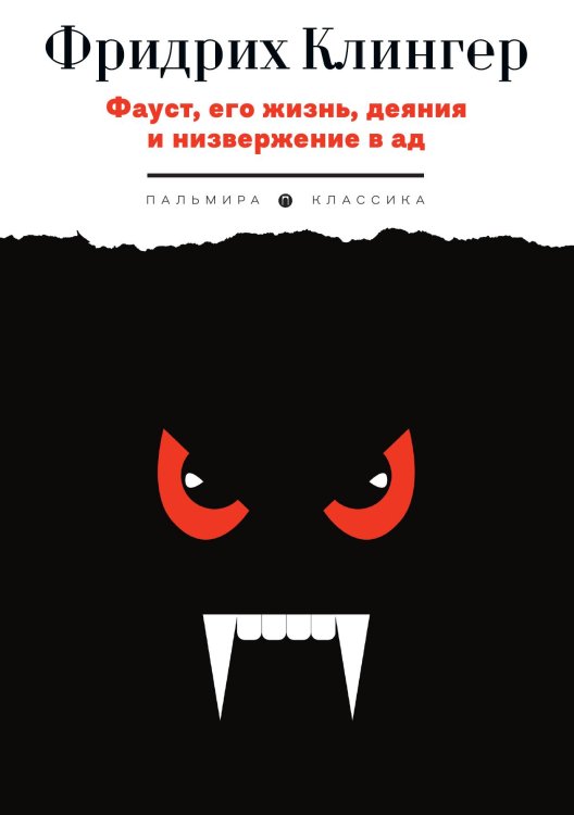 Обложка книги «Фауст, его жизнь, деяния и низвержение в ад» — Фридрих Клингер, ISBN 9785517096241
