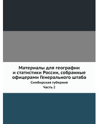 Материалы для географии и статистики России, собранные офицерами Генерального штаба