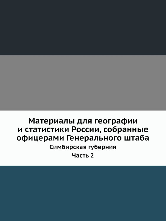 Материалы для географии и статистики России, собранные офицерами Генерального штаба