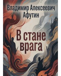 В стане врага