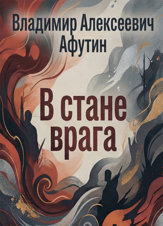 Обложка книги «В стане врага» — Владимир Алексеевич Афутин, ISBN 9785006104242