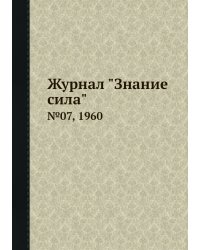 Журнал "Знание сила"