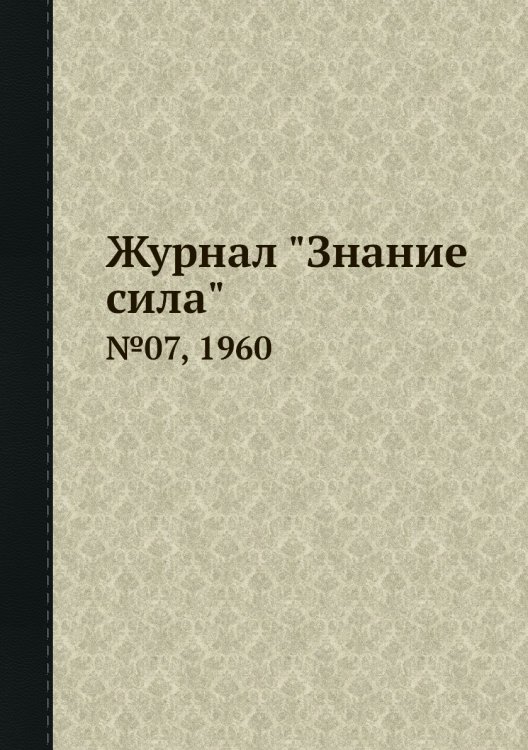 Журнал "Знание сила"