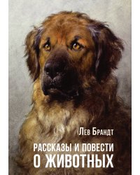 Рассказы и повести о животных