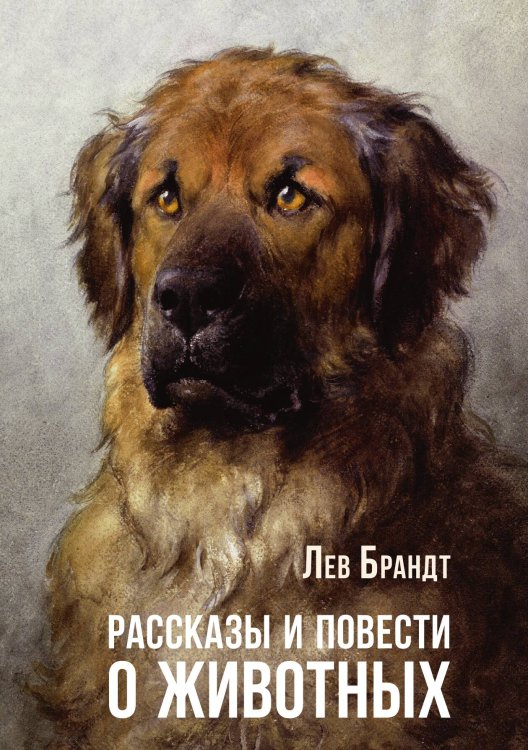 Обложка книги «Рассказы и повести о животных» — Лев Брандт, ISBN 9785524047960