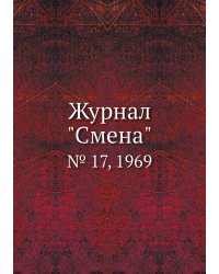 Журнал "Смена"