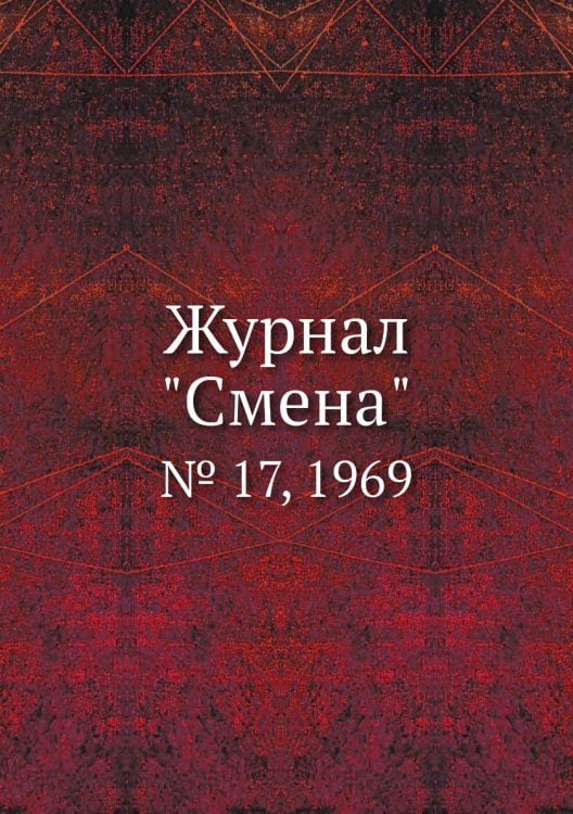 Журнал "Смена" Журнал "Смена"