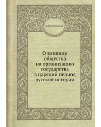 О влиянии общества на организацию государства в царский период русской истории