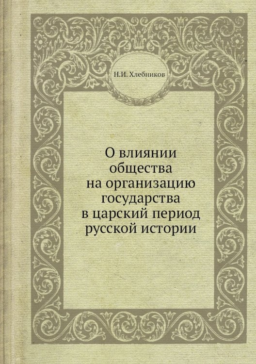 О влиянии общества на организацию государства в царский период русской истории