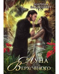 Луна Верховного II