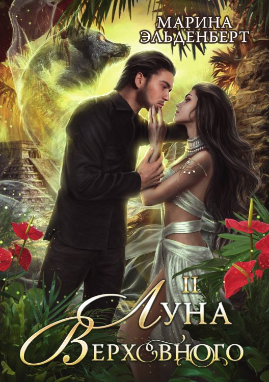 Обложка книги «Луна Верховного II» — Марина Эльденберт, ISBN 9785521929115