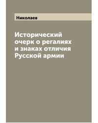 Исторический очерк о регалиях и знаках отличия Русской армии