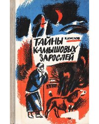 Тайны камышовых зарослей
