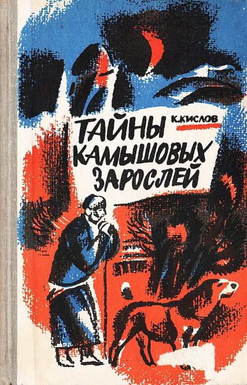 Обложка книги «Тайны камышовых зарослей» — Кислов Константин Андреевич, ISBN 9785521970797