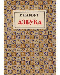 Украинська абетка