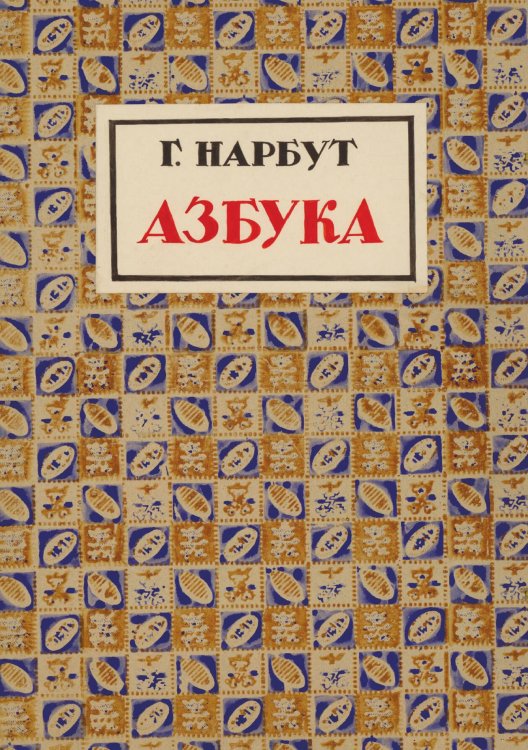 Обложка книги «Украинська абетка» — Нарбут Георгий Иванович, ISBN 9785521968787