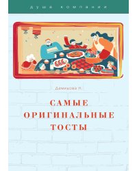 Самые оригинальные тосты