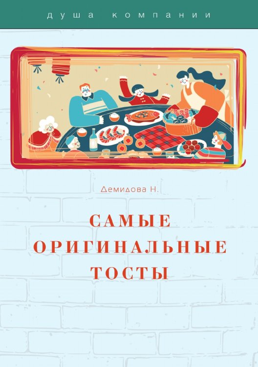 Обложка книги «Самые оригинальные тосты» — Н. Демидова, ISBN 9785521752393
