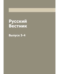 Русский Вестник