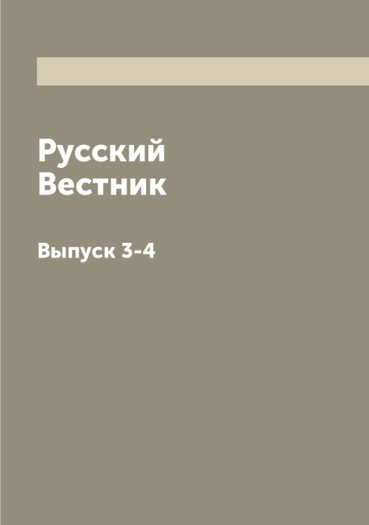 Русский Вестник
