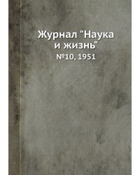 Журнал "Наука и жизнь"