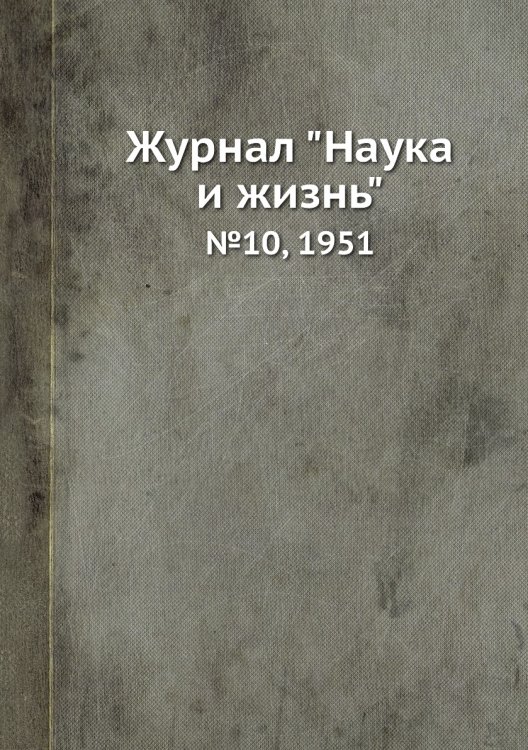 Обложка книги «Журнал "Наука и жизнь"», ISBN 9785458593359