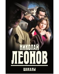Шакалы