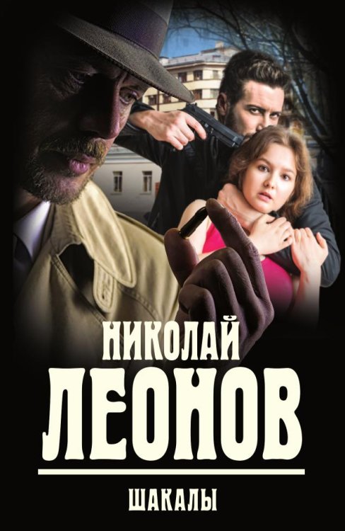 Шакалы Обложка книги «Шакалы» — Леонов Николай, ISBN 9785041829988