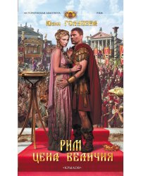 Рим. Цена величия