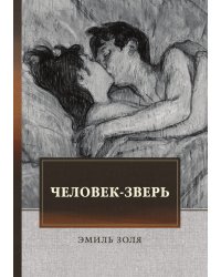 Человек-зверь
