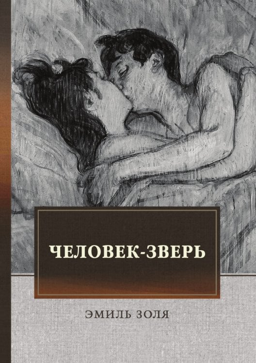 Обложка книги «Человек-зверь» — Э. Золя, ISBN 9785521744954