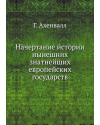 Начертание истории нынешних знатнейших европейских государств
