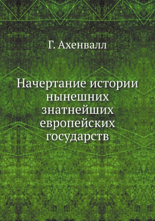 Начертание истории нынешних знатнейших европейских государств