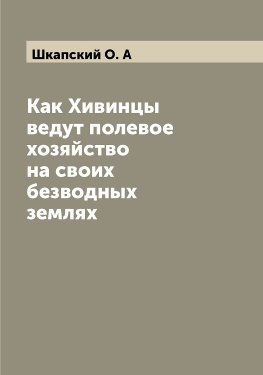 Обложка книги «Как Хивинцы ведут полевое хозяйство на своих безводных землях» — Шкапский О. А, ISBN 9785521312771