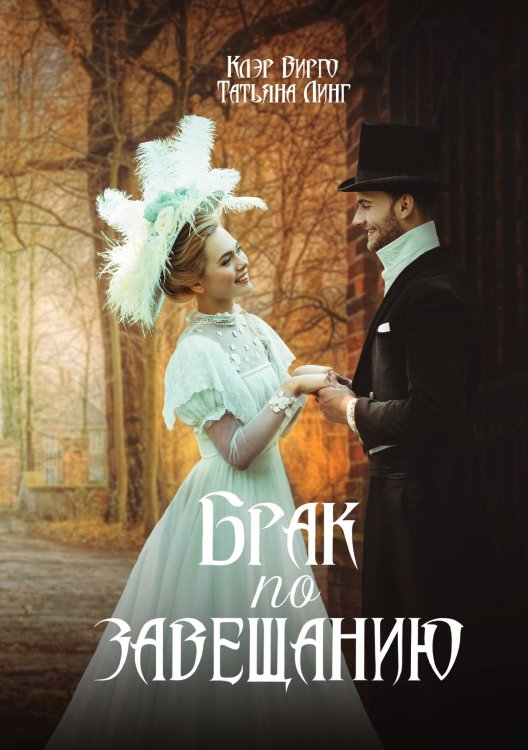 Обложка книги «Брак по завещанию» — Клэр Вирго; Татьяна Линг, ISBN 9785521903580